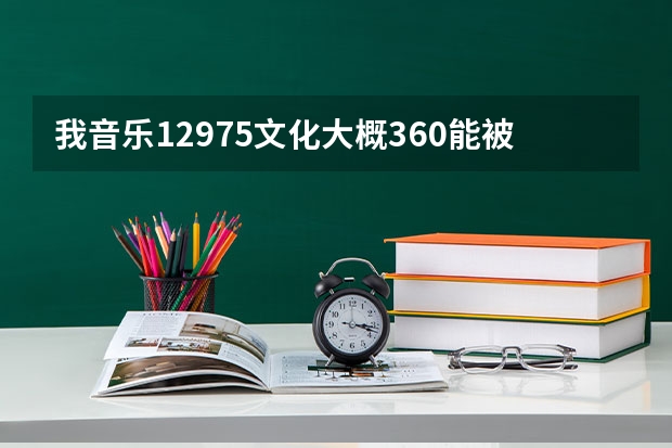 我音乐129.75文化大概360能被安阳师范学院录取吗