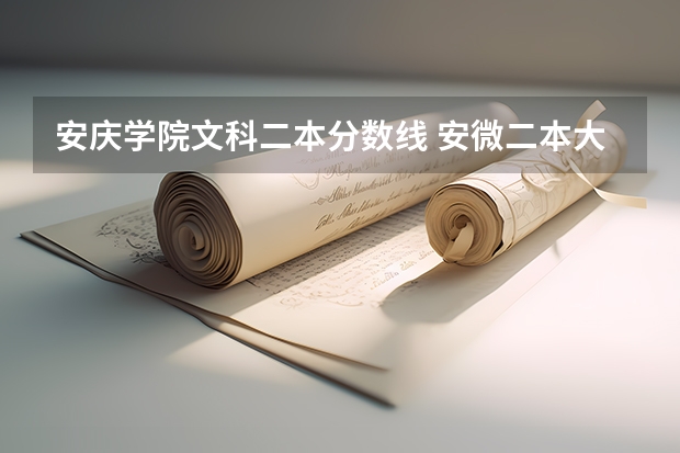 安庆学院文科二本分数线 安微二本大学排名榜及分数线