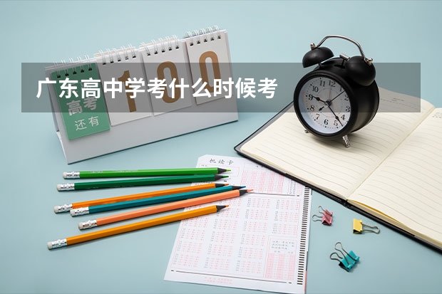 广东高中学考什么时候考