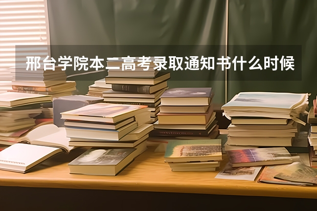 邢台学院本二高考录取通知书什么时候来 我是邢台沙河的