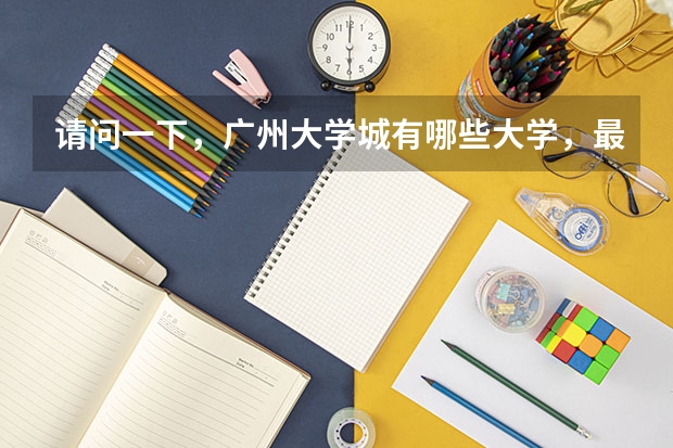 请问一下，广州大学城有哪些大学，最终的录取分数线各是多少