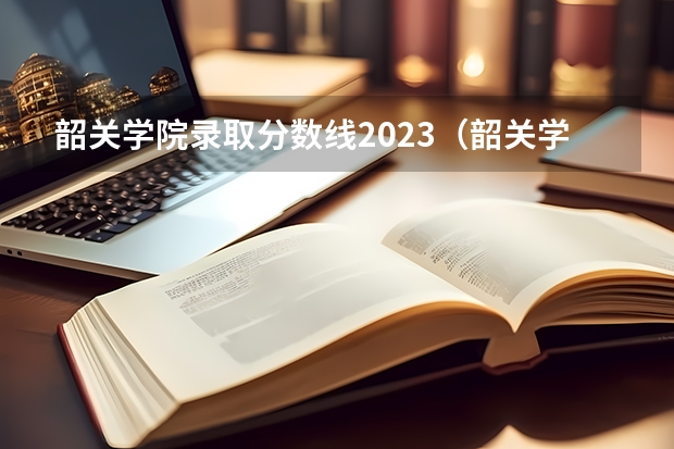 韶关学院录取分数线2023（韶关学院的专科分数线）