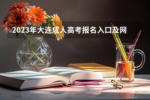 2023年大连成人高考报名入口及网址？ 山西招生考试网官网入口网址：http://www.sxkszx.cn/