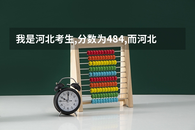 我是河北考生,分数为484,而河北三本分数线为435,上厦门大学嘉庚学院的希望大吗?拜托了