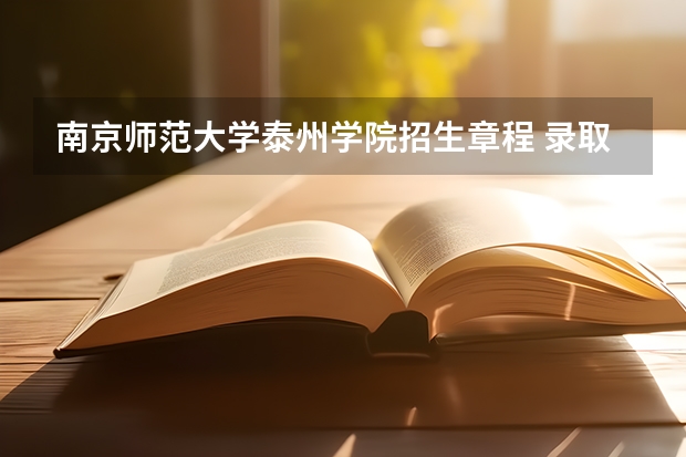 南京师范大学泰州学院招生章程 录取原则是什么