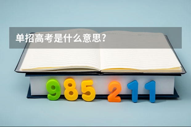 单招高考是什么意思?