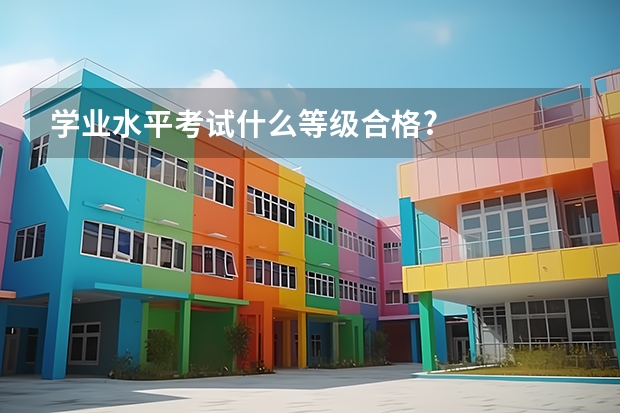 学业水平考试什么等级合格?