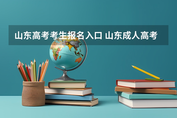 山东高考考生报名入口 山东成人高考报名在哪儿报？