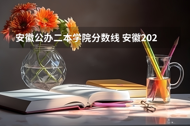 安徽公办二本学院分数线 安徽2023二本院校投档线