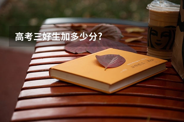 高考三好生加多少分?