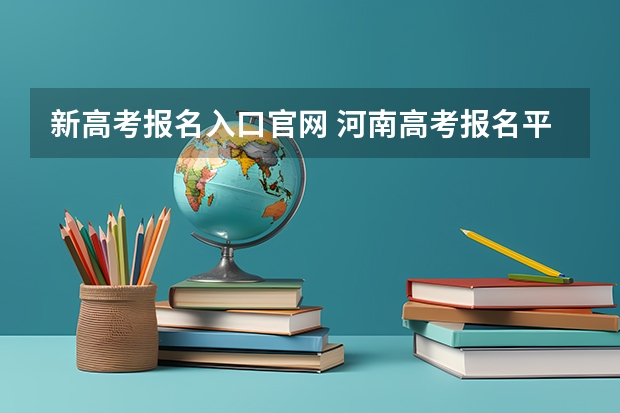 新高考报名入口官网 河南高考报名平台登录入口在哪儿