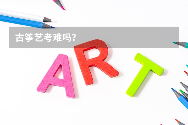 古筝艺考难吗?