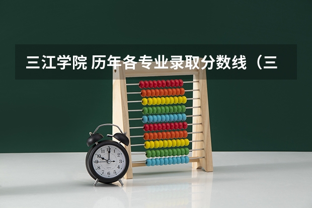 三江学院 历年各专业录取分数线（三江学院分数线）