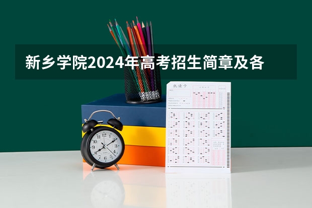 新乡学院2024年高考招生简章及各省招生计划人数（河南省新乡市成人高考报名网址？）