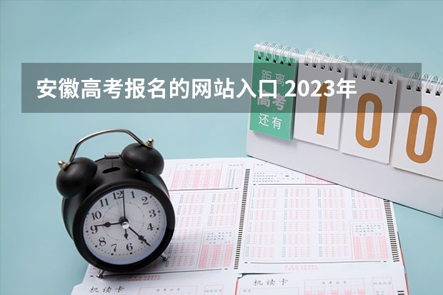 安徽高考报名的网站入口 2023年安徽成考报名入口 成人高考在哪报名