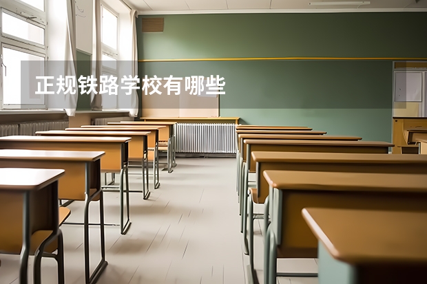 正规铁路学校有哪些