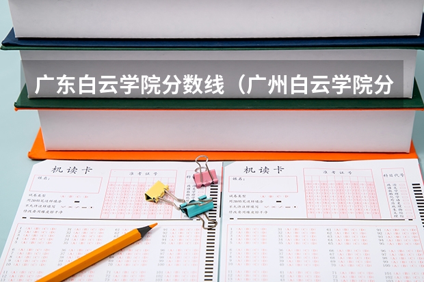 广东白云学院分数线（广州白云学院分数线）