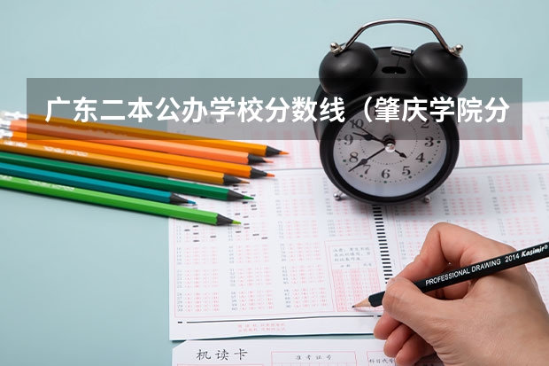 广东二本公办学校分数线（肇庆学院分数线）