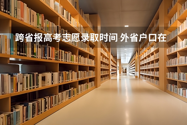 跨省报高考志愿录取时间 外省户口在广东高考录取是否多60分?