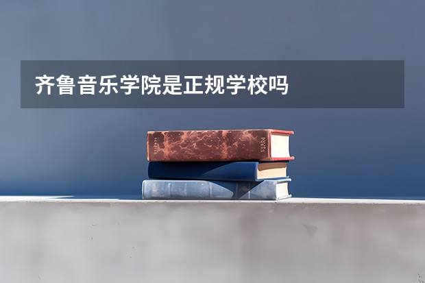 齐鲁音乐学院是正规学校吗