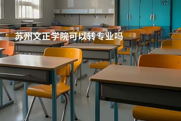 苏州文正学院可以转专业吗