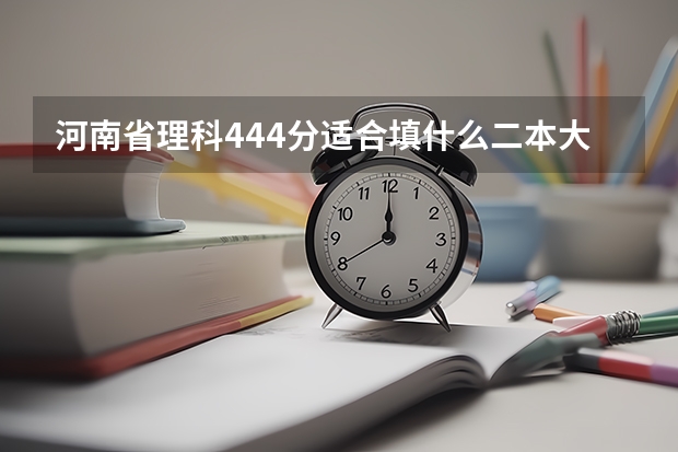 河南省理科444分适合填什么二本大学