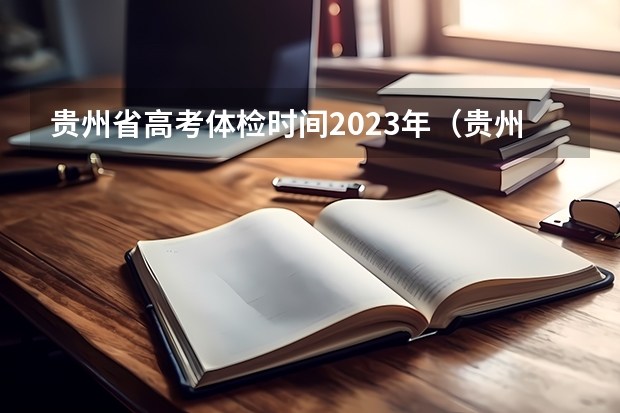 贵州省高考体检时间2023年（贵州分类招生报名流程）