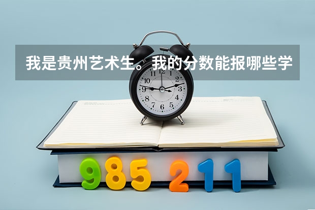 我是贵州艺术生。我的分数能报哪些学校啊？