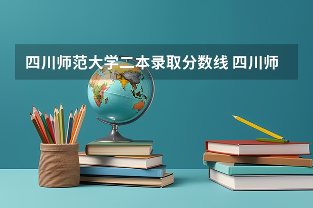 四川师范大学二本录取分数线 四川师范大学有几所二本大学啊