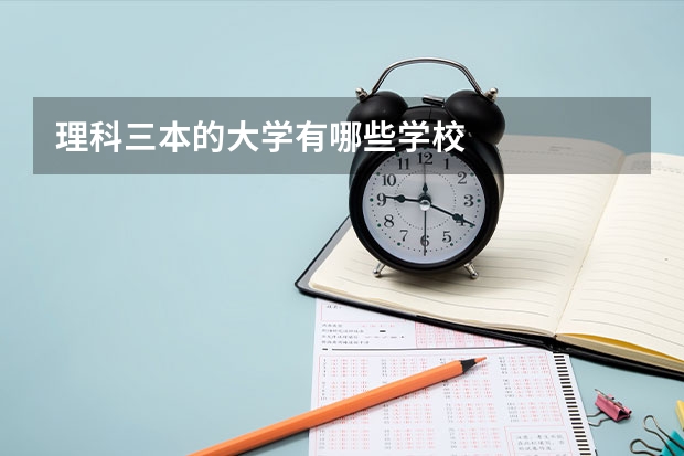 理科三本的大学有哪些学校