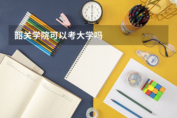 韶关学院可以考大学吗