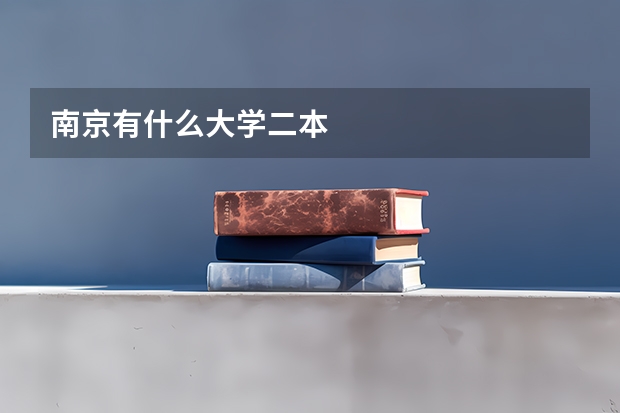 南京有什么大学二本