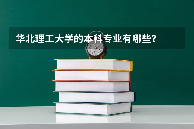 华北理工大学的本科专业有哪些？