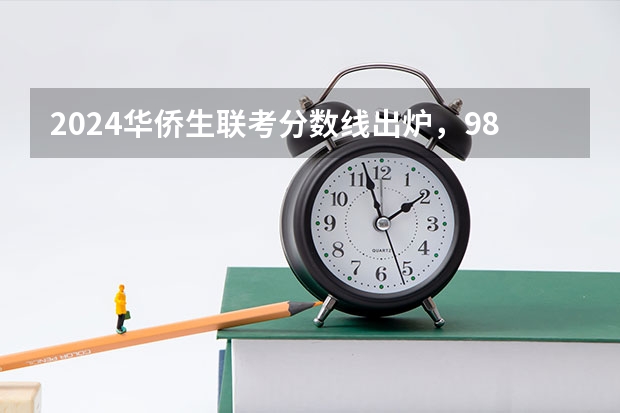 2024华侨生联考分数线出炉，985学校录取率15.9%！（如果不久前进行的八省联考是高考的话各大高校录取分数线会不会有所降低?）