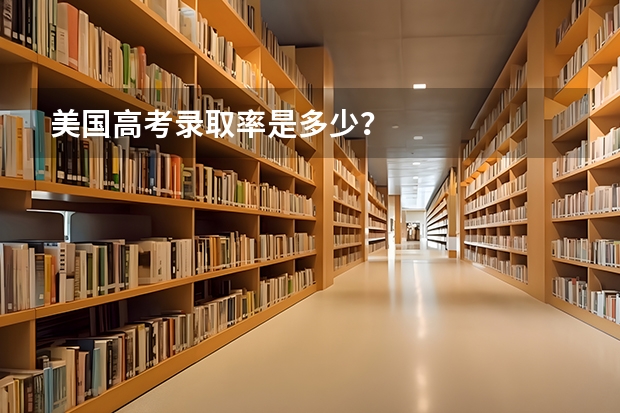 美国高考录取率是多少?