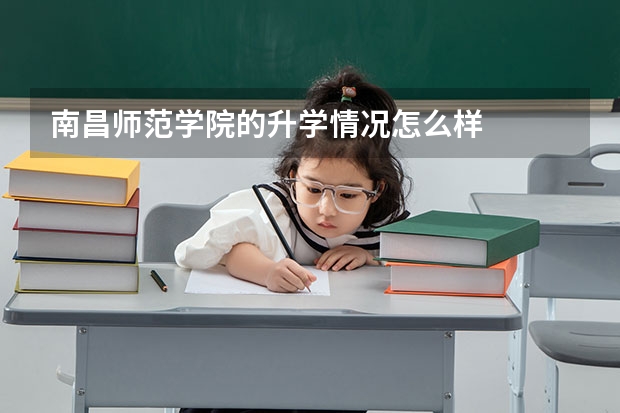 南昌师范学院的升学情况怎么样