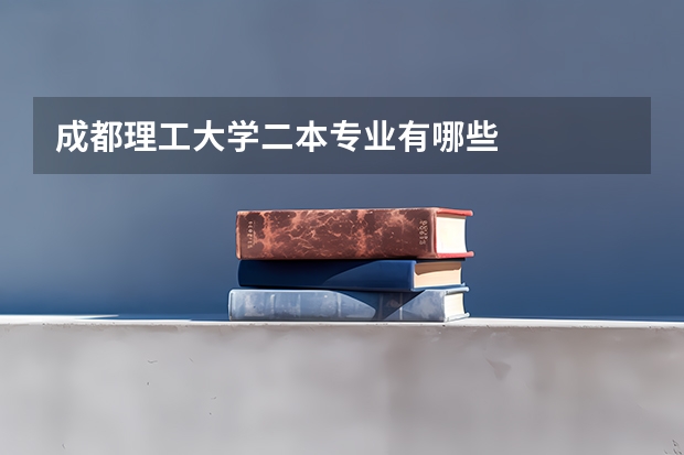 成都理工大学二本专业有哪些