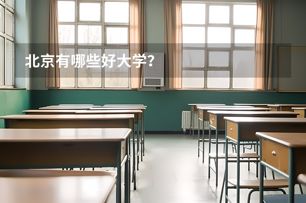 北京有哪些好大学？