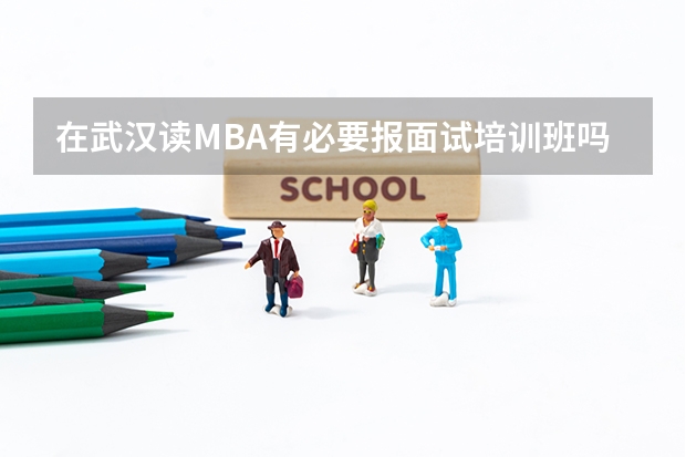 在武汉读MBA有必要报面试培训班吗