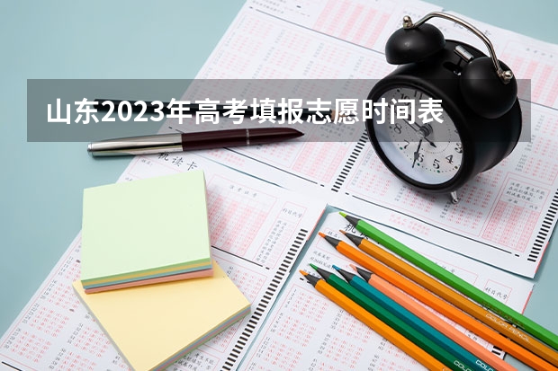 山东2023年高考填报志愿时间表 山东夏季高考报名时间