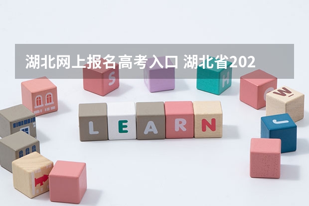 湖北网上报名高考入口 湖北省2023年官网自考报名通道