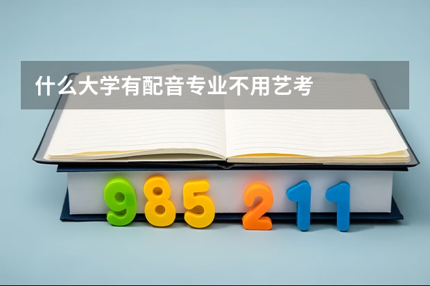 什么大学有配音专业不用艺考