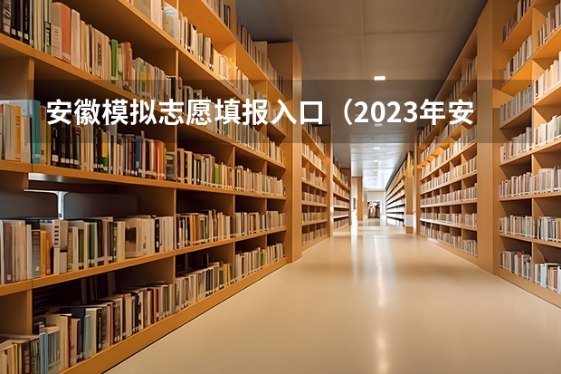 安徽模拟志愿填报入口（2023年安徽成考报名入口 成人高考在哪报名）