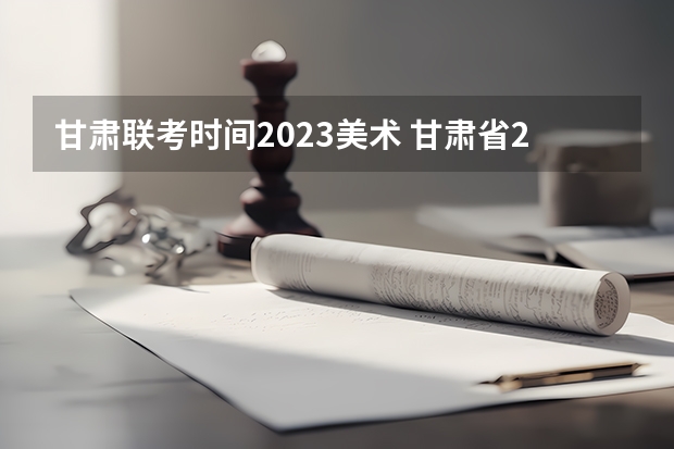 甘肃联考时间2023美术 甘肃省2023年艺术生录取一分一段表出炉了！