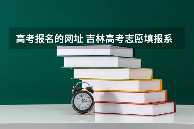 高考报名的网址 吉林高考志愿填报系统登录入口:http://www.jleea.edu.cn/