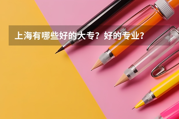 上海有哪些好的大专？好的专业？