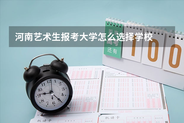 河南艺术生报考大学怎么选择学校