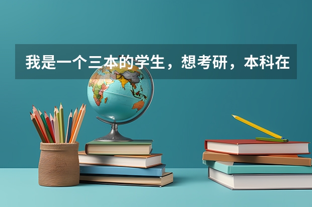 我是一个三本的学生，想考研，本科在天津上的，本地会有比较合适的学校吗？谢谢指点