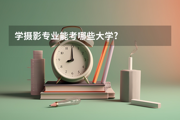 学摄影专业能考哪些大学?