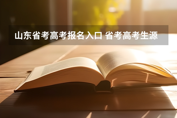 山东省考高考报名入口 省考高考生源地填写到市还是县